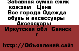 Забавная сумка-ёжик кожзам › Цена ­ 500 - Все города Одежда, обувь и аксессуары » Аксессуары   . Иркутская обл.,Саянск г.